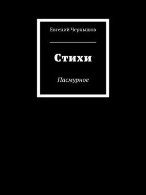 cover image of Стихи. Пасмурное